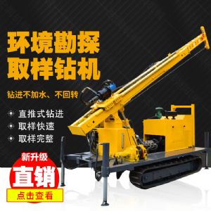 勘探鉆機(jī)價(jià)格，高支腿履帶式環(huán)境取樣鉆機(jī)